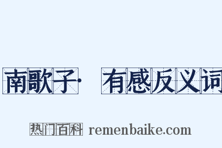 南歌子·有感反义词是什么意思的图片